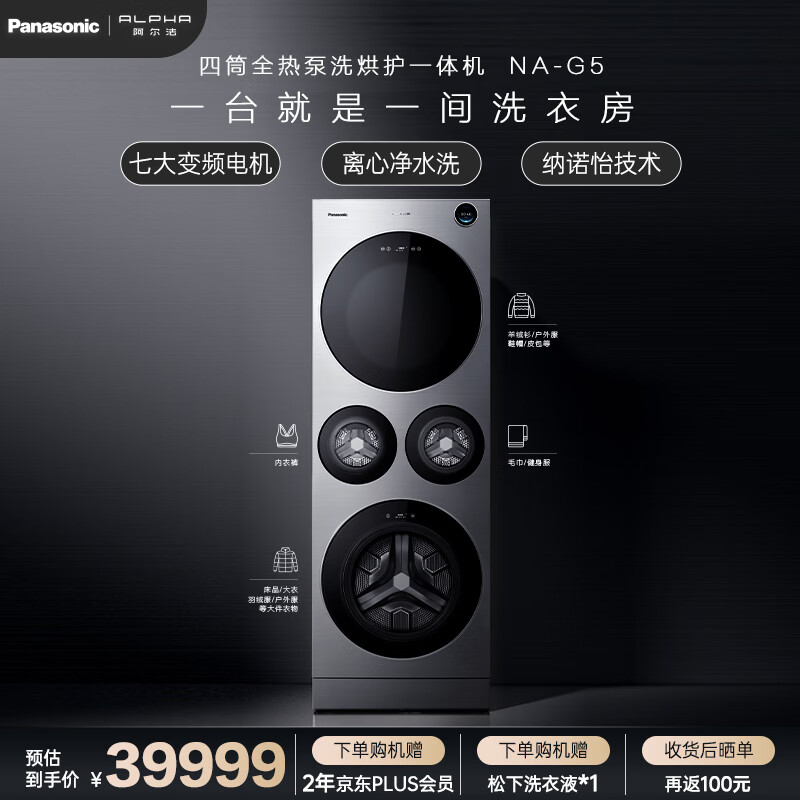 松下（Panasonic） 四筒热泵洗烘一体 15KG全自动滚筒洗衣机+22KG热泵烘干机 多筒 分区洗护 NA-G5