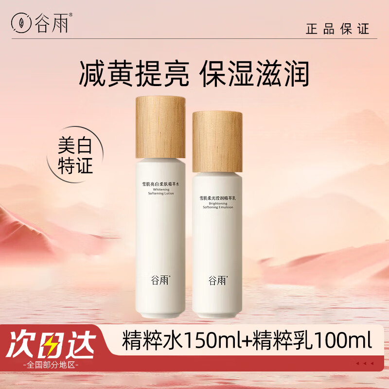 谷雨雪肌水乳套装美白提亮抗糖减黄补水保湿护肤品圣诞礼物 水+乳