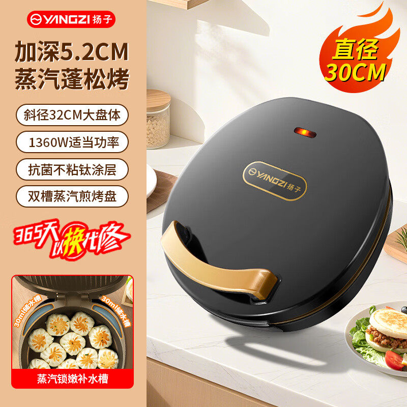 扬子（YANGZI）电饼铛双面加热蒸汽烹饪机加深加大电饼档煎烙烤一体锅电火锅 【1360W_32CM_5.2CM】电饼铛单机款