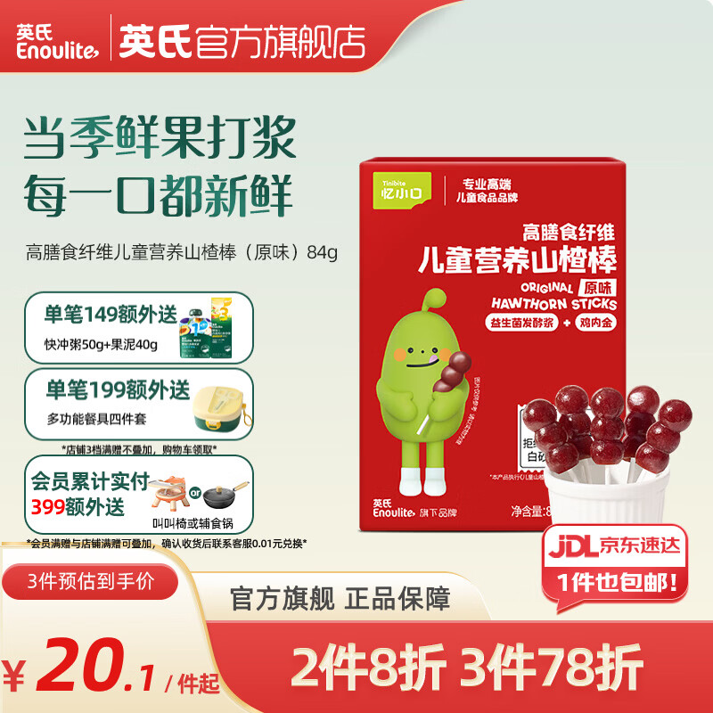 英氏（Engnice）忆小口益生菌山楂棒儿童零食宝宝棒棒糖奶酪棒新鲜果干 高膳食纤维儿童营养山楂棒（原味）