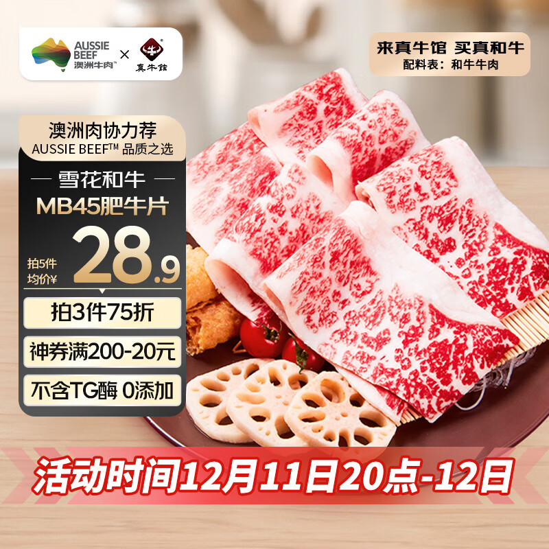 真牛馆澳洲和牛原切MB45肥牛片200g 生鲜 冬季火锅食材牛肉片【真原切】