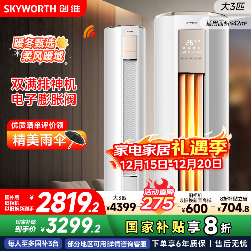 创维空调大3匹新一级能效智享风 家电国家补贴变频冷暖省电客厅立式柜机以旧换新KFR-72LW/V3KB1A-N1C