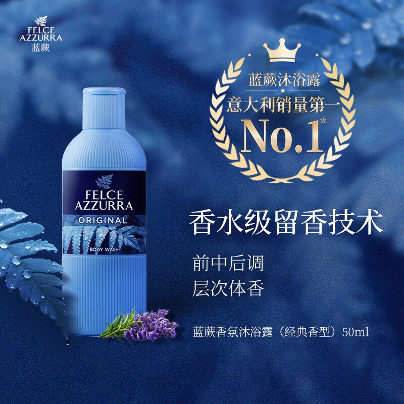 蓝蕨（FELCE AZZURRA）香氛沐浴露（经典香型）50ml 男女清爽持久留香旅行装