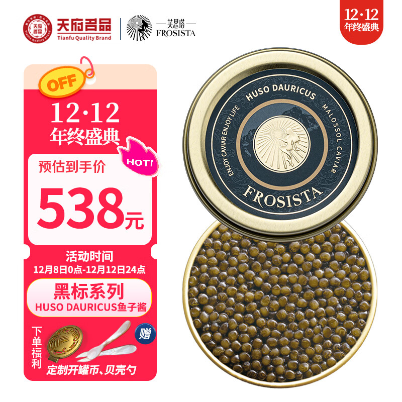 芙思塔HUSO DAURICUS鱼子酱10g高品质鱼籽酱开盖即食四川雅安源头直发