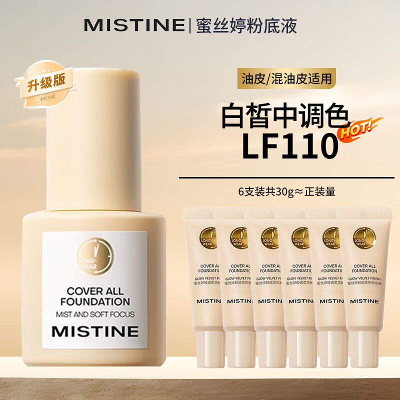 Mistine蜜丝婷粉底液遮瑕持久防水不脱妆不卡粉正品蓝盾粉底膏裸妆控油女 金盾中样LF110*6支（共30g）