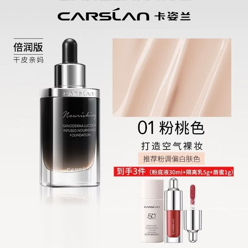 卡姿兰（Carslan）正品菁华养肤粉底液防水抗汗不易脱妆焕亮水润保湿控油油皮干皮 倍润菁华养肤粉底液30g+唇蜜1g+防晒隔离乳5g