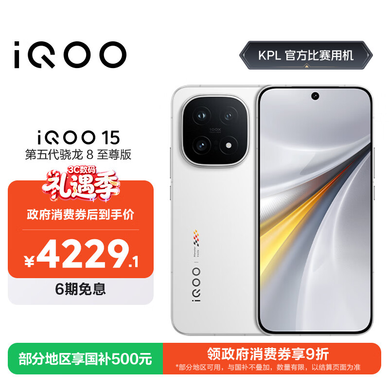 vivo iQOO 15 12GB+512GB传奇版 第五代骁龙8至尊版 2K 三星珠峰屏 国家补贴 iqoo15游戏电竞手机