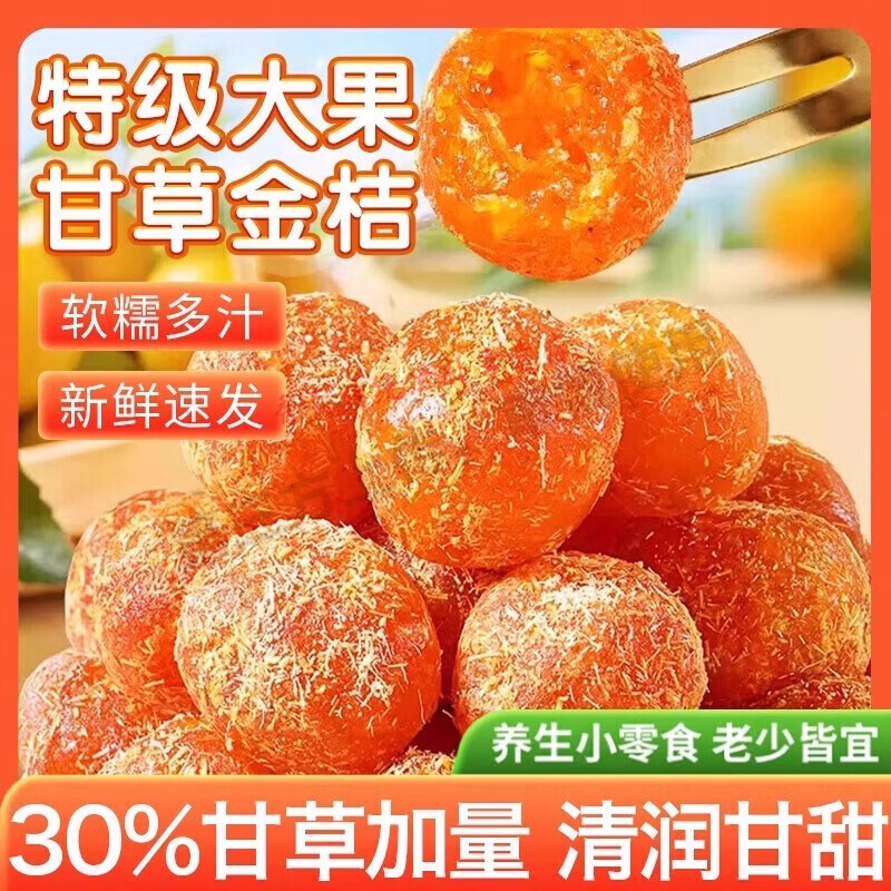 广西特产甘草金桔正宗干草无添加九制冰糖金桔干柑橘泡水润喉蜜饯 甘草加量30%[甘草金桔] 500g*2袋