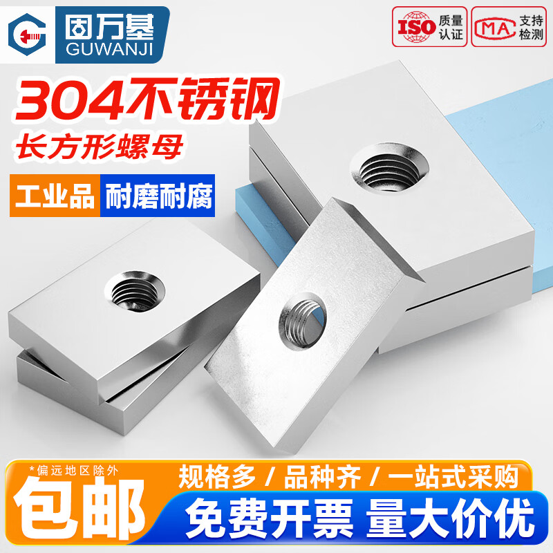 固万基（GUWANJI）304不锈钢长方形螺母铁方型铝型材滑块螺母四方螺帽M4M5M6M8M10mm M3(10x8x3mm)[10只长方形