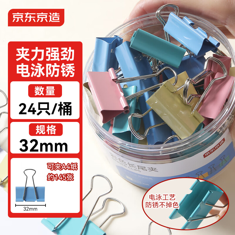 京东京造3#彩色长尾夹燕尾夹32mm（24只）票夹凤尾夹蝴蝶夹金属票据文件夹子 真实惠系列办公用品