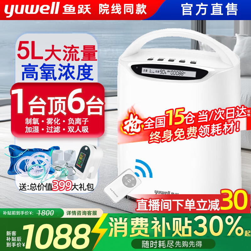 鱼跃（Yuwell）【官方直售】5升L家用制氧机雾化老人吸氧机呼吸气喘便携式家庭氧 【院氧雾化款】5L可调+持续供氧+全年底价+大礼包