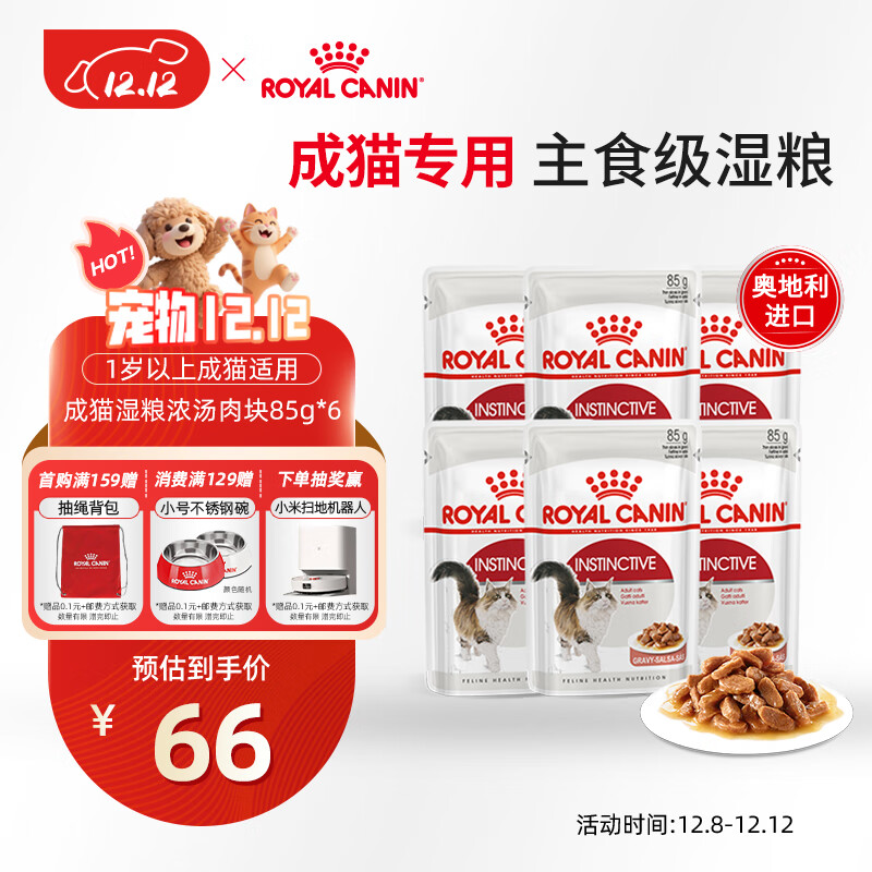 皇家猫粮 成猫湿粮 软包猫罐头IGP 通用粮 1-7岁 浓汤肉块 85G*6进口