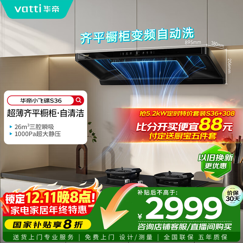 华帝（VATTI）【小飞碟】官方超薄三腔欧式一级能效抽油烟机变频26风量5.2kW燃气灶具烟灶联动 S36【套装商品】