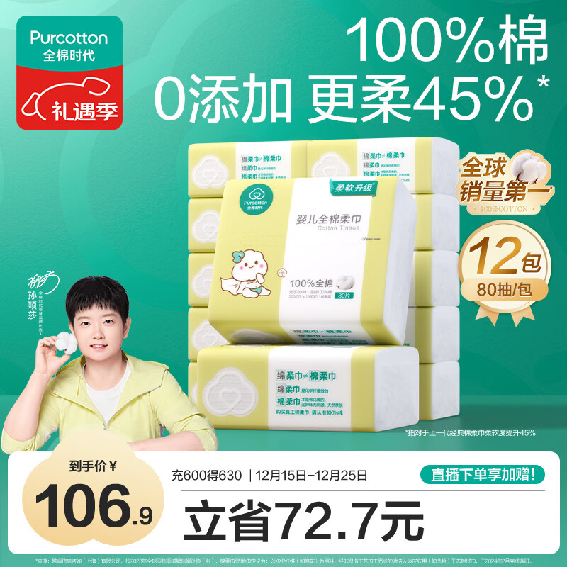 全棉时代（PurCotton）【孙颖莎同款】婴儿棉柔巾100%纯棉干湿两用面巾洗脸巾80抽*12包