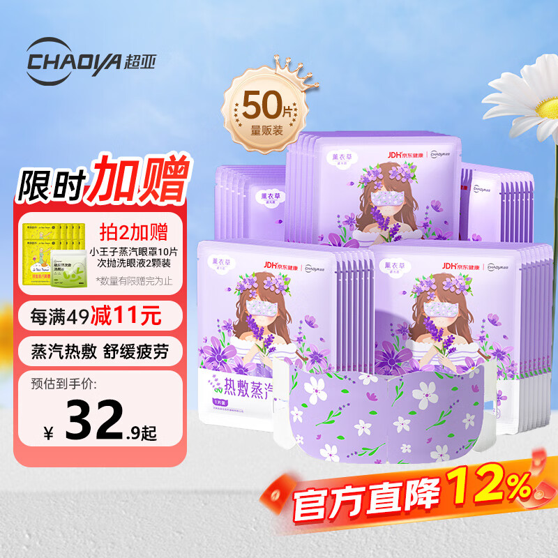 超亚健康联名眼罩蒸汽热敷薰衣草香型睡眠遮光缓解眼疲劳眼部护理50片