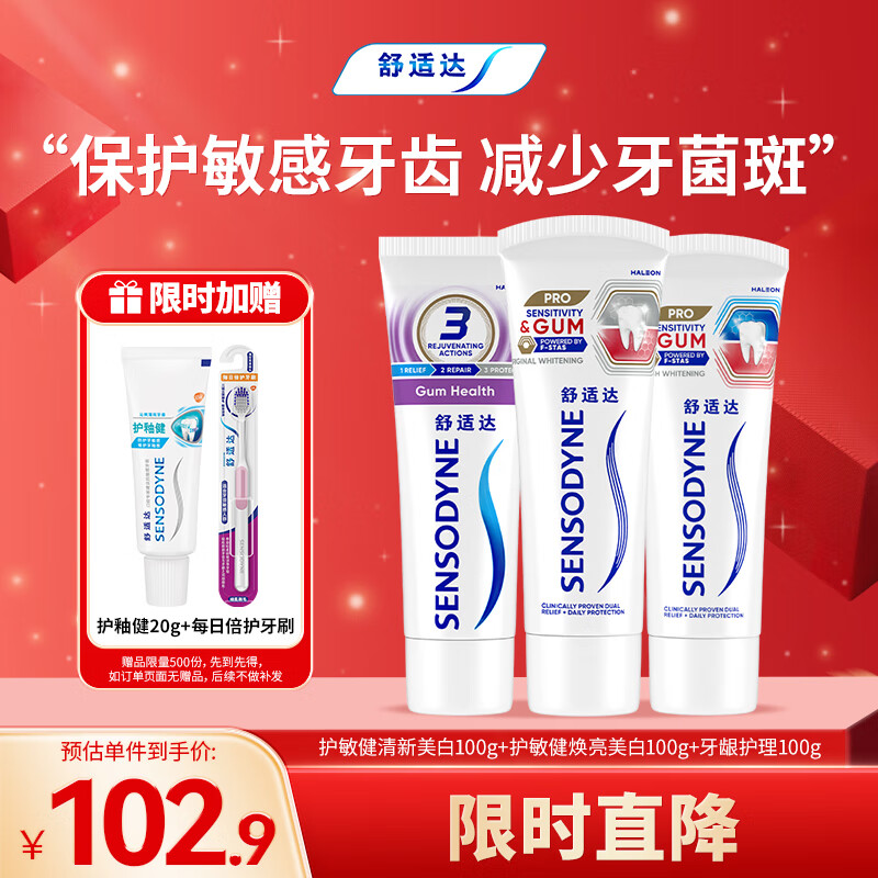 舒适达护齿牙龈护理护敏健龈 修复敏感牙膏红蓝管300g新旧包装随机发