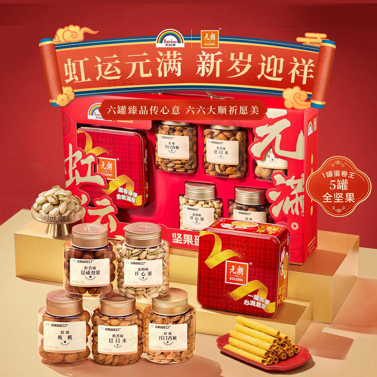 天虹牌元朗联名坚果鸡蛋卷礼盒开心果饼干零食大礼包送礼1.584kg