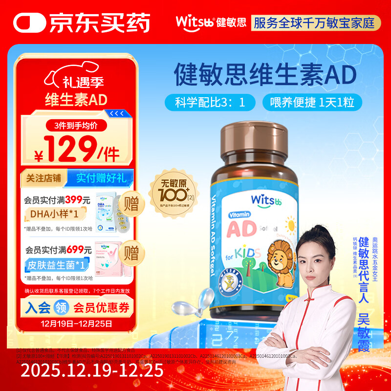 witsbb【吴敏霞力荐】健敏思婴幼儿维生素AD100+项无敏原 0-3岁D3 90粒