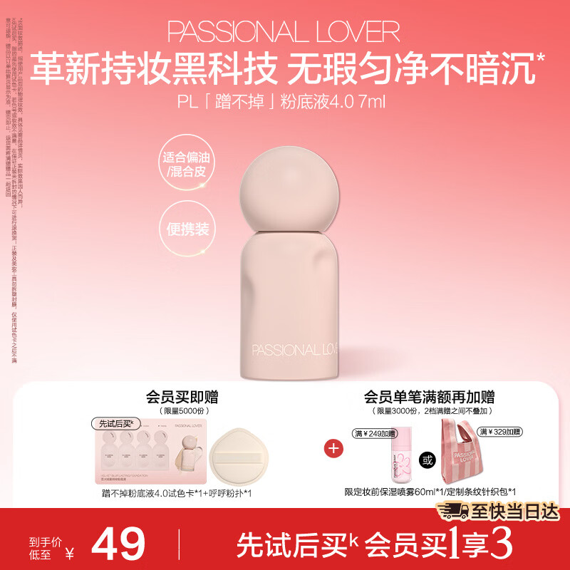 恋火（Passional Lover）PL蹭不掉粉底液4.0便携装01象牙白7ml 控油遮瑕持久不脱妆粉底