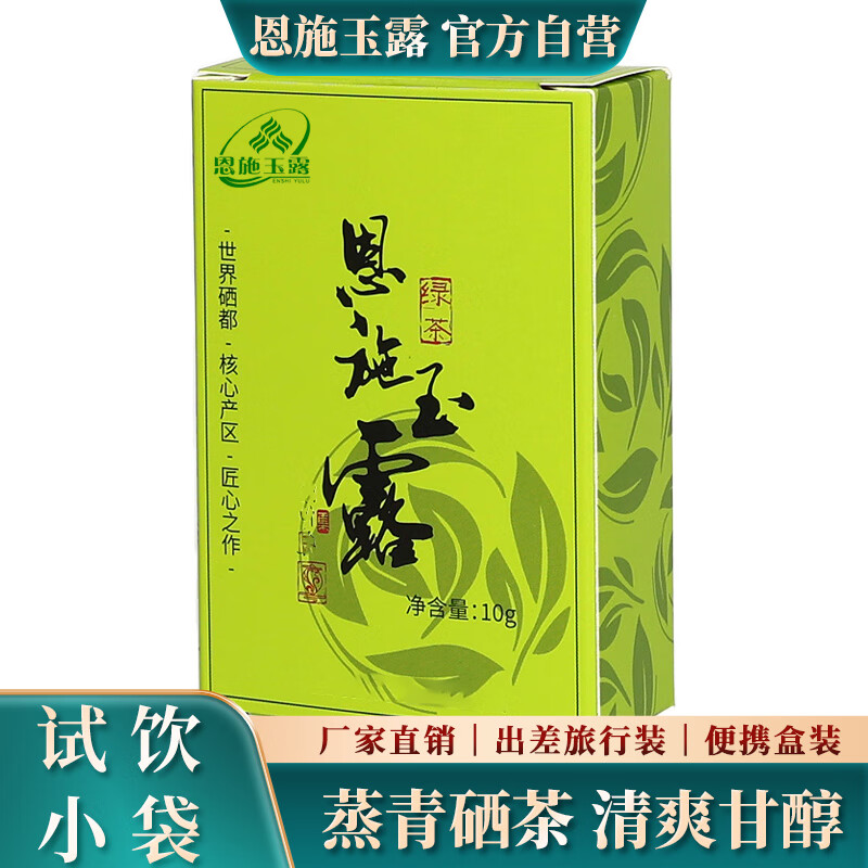 恩施玉露（ENSHIYULU）2025年早春恩施玉露绿茶恩施硒茶试饮出差旅行装10克
