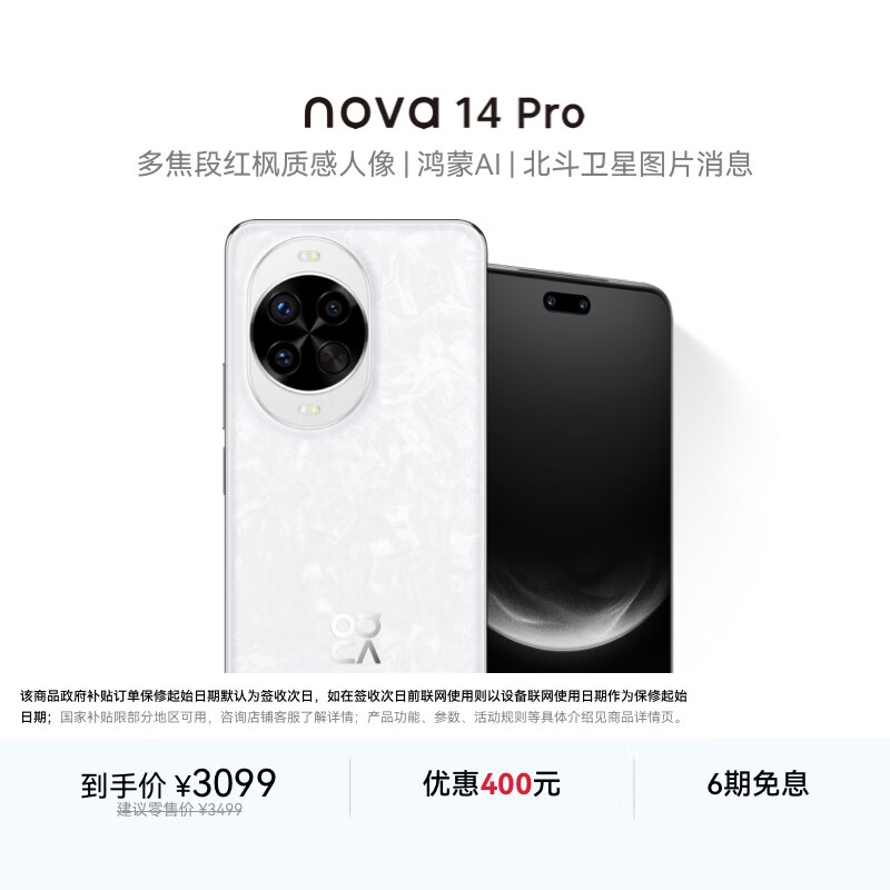 华为 nova 14 Pro  256GB 凝霜白  鸿蒙AI 多焦段红枫质感人像 鸿蒙智能手机