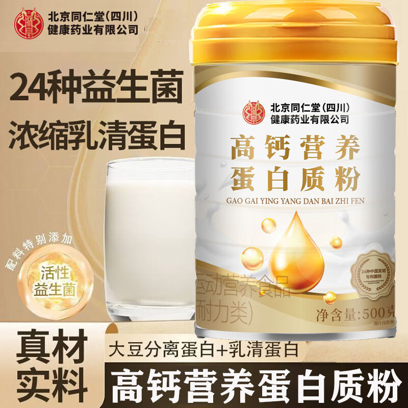 朕皇北京同仁堂蛋白粉高钙营养蛋白质粉营养品（送礼精选） 高钙蛋白粉 500g*2罐