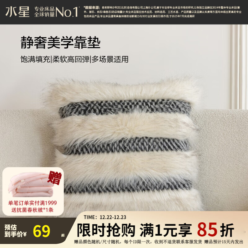 水星家纺靠垫 办公室午睡沙发床头简约小香风抱枕 绒绒奶油斑马抱枕 柔纹漫绒靠垫(米色) 45cm*45cm*18cm 含枕芯