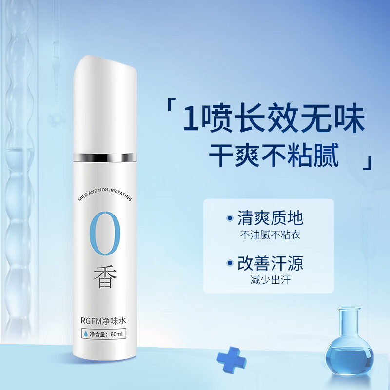 RGFM止汗露狐臭喷雾男女士专用腋下除臭持久止汗喷雾净味干爽喷剂 1瓶(60ml)