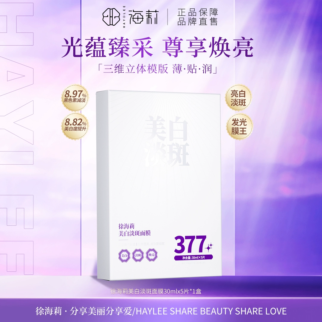 徐海莉377美白淡斑祛斑面膜男女用保湿补水官方旗舰店正品 377美白淡斑面膜1盒5片装 京东折扣/优惠券