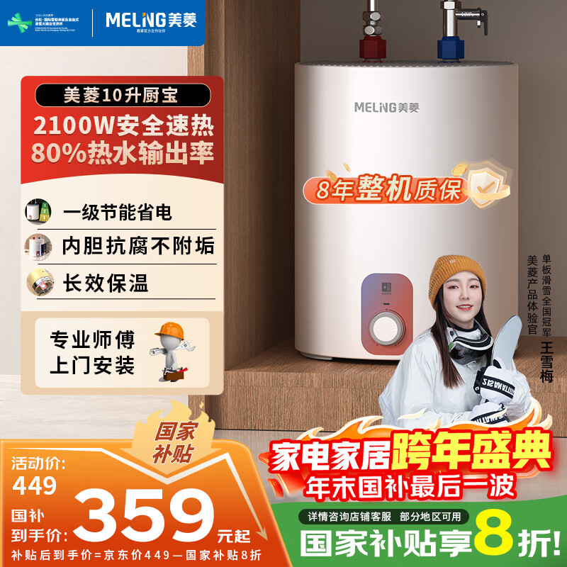美菱10升小厨宝速热增容家用热水宝电热水器大水量内置防电墙一级能效国家补贴20%整机8年质保MD-110V