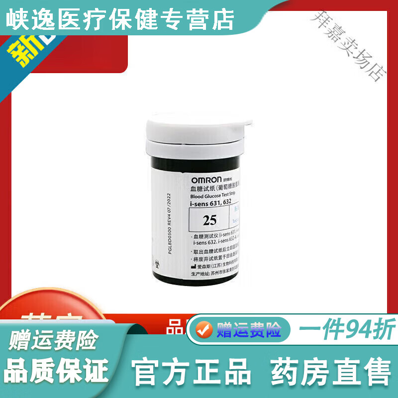 欧姆龙（OMRON）医院专用血糖仪高精准同款631632血糖试纸家用医用全自动精准血糖 25片试纸