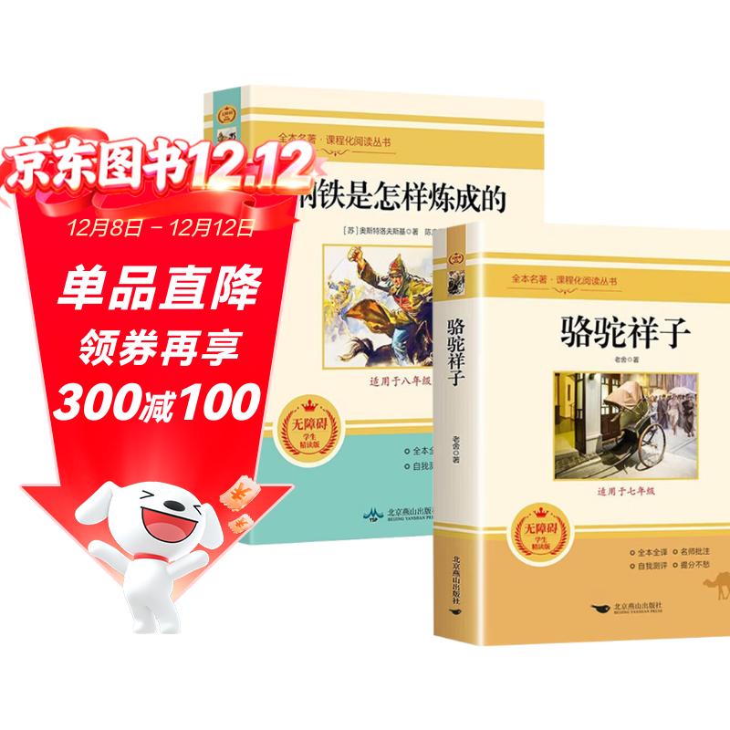 七年级下册必读名著:骆驼祥子+钢铁是怎样炼成的 适用人教版人民教育出版社初一语文教材配套阅读 （全2册）无删减完整版