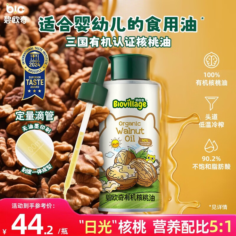 碧欧奇有机核桃油宝宝辅食用油100ml凉拌佐餐油6个月以上适合婴幼儿