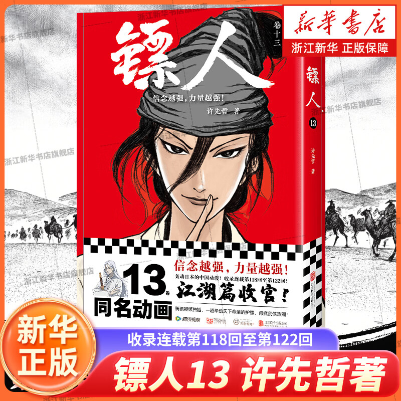 【新华书店】镖人13 国漫 许先哲 收录连载第118回至第122回 同名电影袁和平 吴京 刺客信条 隋唐古风武侠漫画书籍 读客 镖人.13