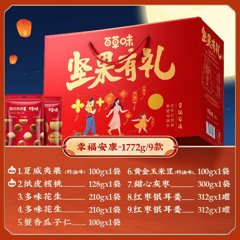 百草味礼盒年的味道坚果1770g坚果干果大礼包小吃零食过年送礼 1772g 坚果有礼9袋/1772g热卖经典