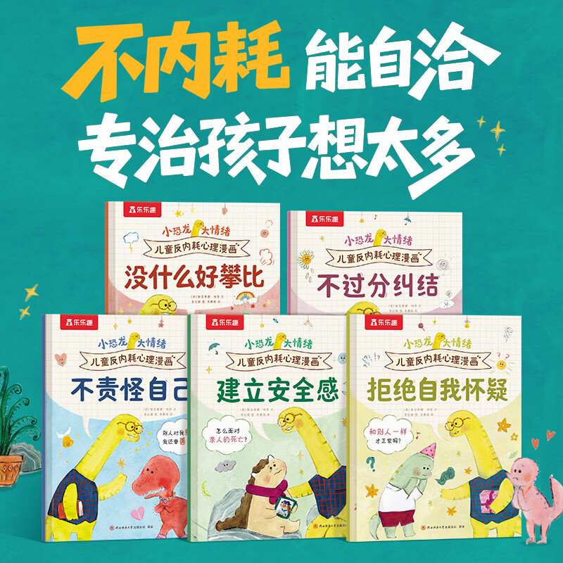 当当小恐龙大情绪 儿童反内耗+心理自助漫画第一辑第二辑 小学生情绪心理问题自助宝典 正念训练强大内心 小恐龙大情绪|反内耗漫画5册
