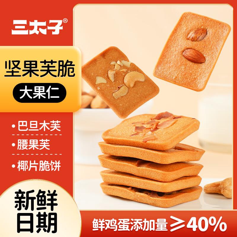 三太子坚果芙脆饼干脆丽芙巴旦木腰果椰片营养零食单独小包装30共240g 坚果芙脆饼干【混合口味巴旦木+腰果+椰片-60包-480g】