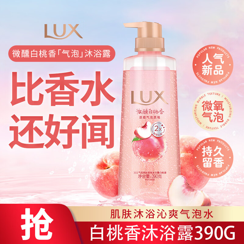 力士(LUX)沐浴露 气泡爽肤香氛沐浴露白桃香390G 甜桃香氛