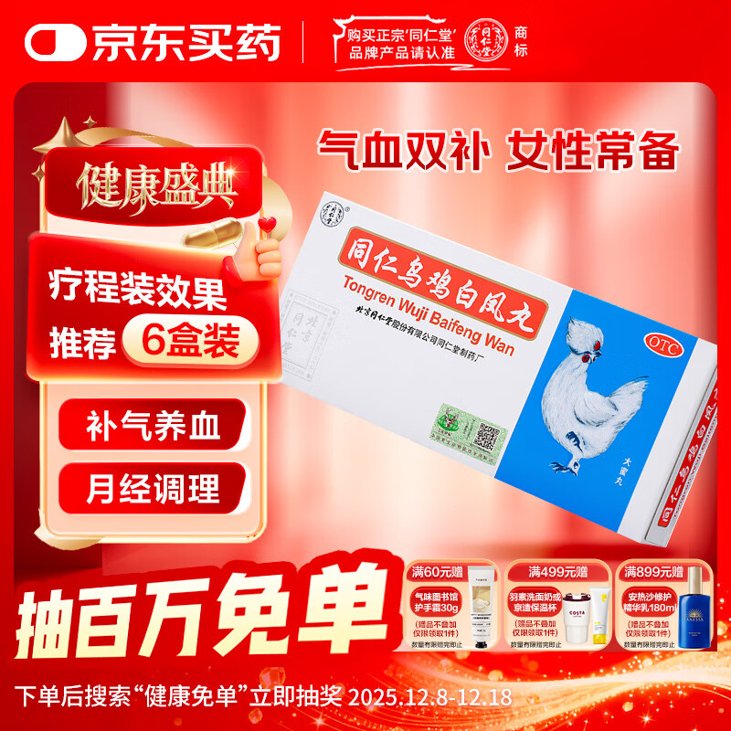 同仁堂 同仁乌鸡白凤丸 9g*10丸大蜜丸补气养血调经止带月经不调少腹冷痛腰酸腿软体弱乏力妇科用药非处方药