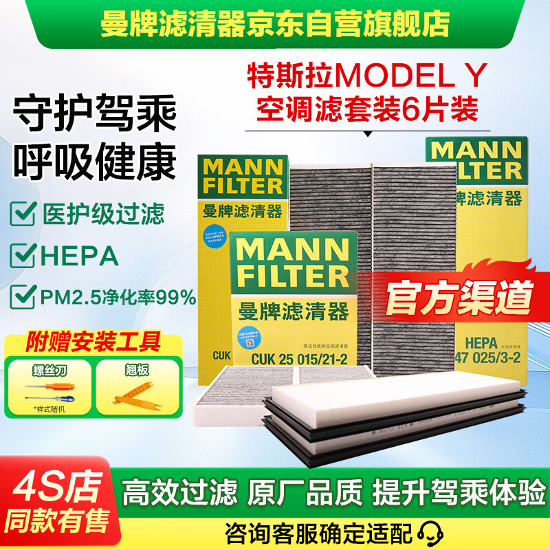 曼牌滤清器（MANNFILTER）空调滤清器空调滤芯内外置套装特斯拉毛豆MODEL Y 赠螺丝刀翘板*1