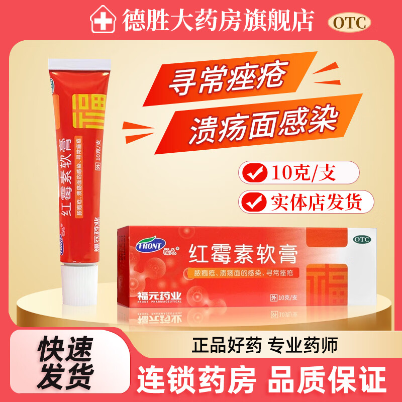 [福元]红霉素软膏 1%*10g 1盒装  10g 用于脓疱疮等化脓性皮肤病溃疡面的感染和寻常痤疮