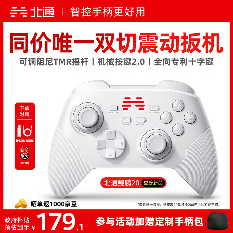 北通鲲鹏20无线游戏手柄智控双切扳机震动蓝牙手柄xbox电脑PC手机steam电视NSswitch2体感原神宝可梦ZA