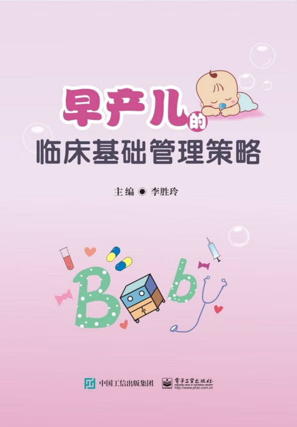 早产儿的临床基础管理策略