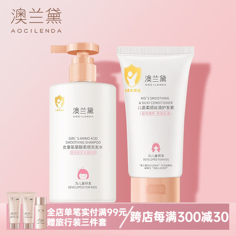 澳兰黛(AOCILENDA)儿童洗发水专用女孩男孩宝宝3-15岁顺滑氨基酸中大童沐浴露小秋冬 女童洗发水300g+护发素150g