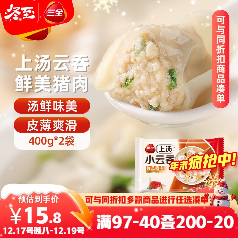 三全上汤小云吞鲜美猪肉馅400g*2袋约100只 早餐食品速食早点馄饨云吞