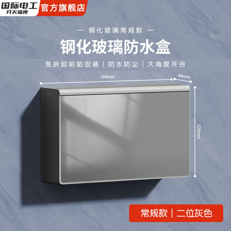 国际电工超薄钢化玻璃大理石纹理防水盒自粘免打孔二位防尘全网独家发布 常规二位防水盒-灰色镜面