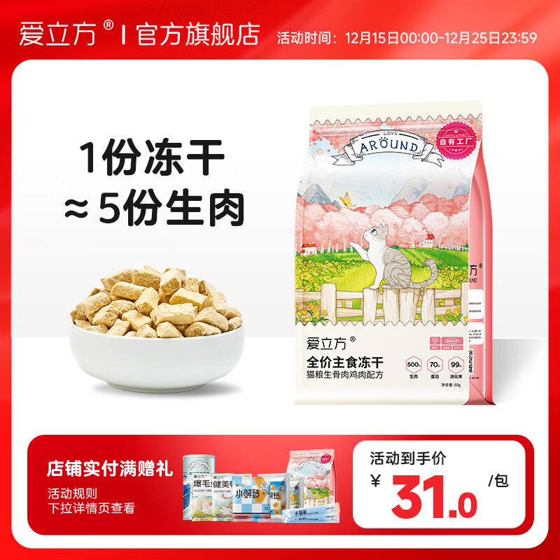 爱立方【高蛋白低油脂】爱立方冻干猫粮生骨肉冻干幼猫零食成猫兔肉冻干 鸡肉冻干 60g