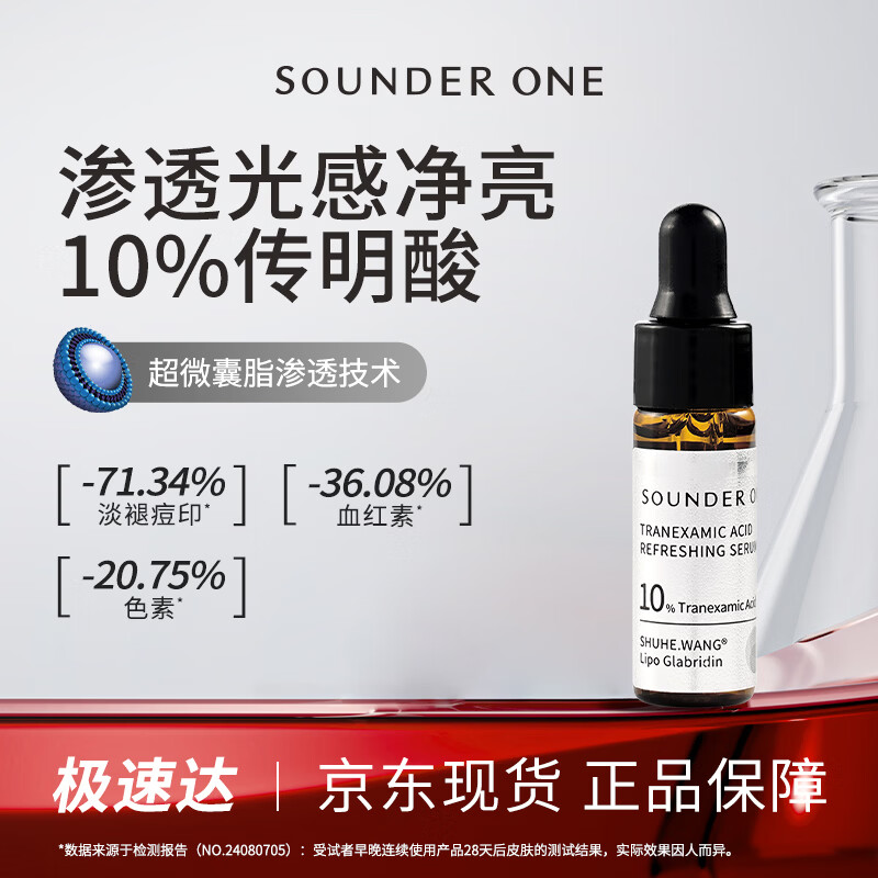 SOUNDER ONE三蛋丸10%传明酸焕颜精华液5ml氨甲环酸体验装护肤品礼物送女友