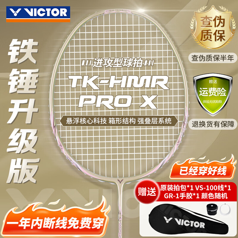 威克多（VICTOR）胜利羽毛球拍全碳素悬浮手柄高磅铁锤TK-HMRPRO/4U/X琉璃金穿线拍