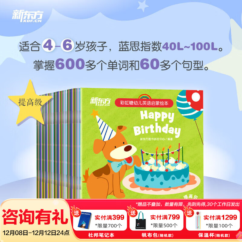 新东方彩虹糖幼儿英语启蒙绘本基础篇+提高篇2-3-6岁儿童英语分级阅读物少儿英语宝宝早教启蒙幼小衔接书籍教材 基础级+提高级 共80册